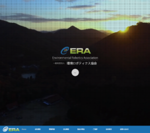 制作事例：一般社団法人環境ロボティクス協会様