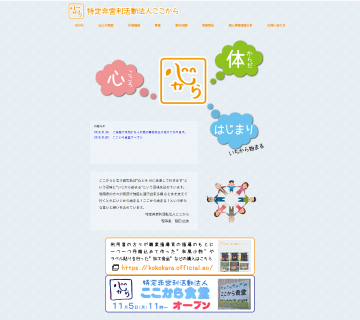 制作事例：特定非営利活動法人ここから様