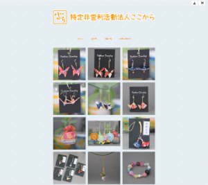 制作事例： 特定非営利活動法人ここから様ECサイト