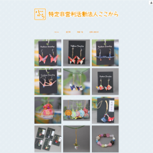 制作事例： 特定非営利活動法人ここから様ECサイト